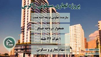 پیش فروش پروژه زاگرس چیتگر منطقه ۲۲ + قیمت امتیاز ابنیه همت 1404