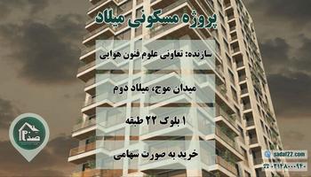 پروژه میلاد تعاونی مسکن علوم فنون اتحادیه رسا دریاچه چیتگر