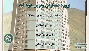 پروژه ونوس هوم لند | پیش فروش امتیاز تعاونی شهرداری منطقه 22