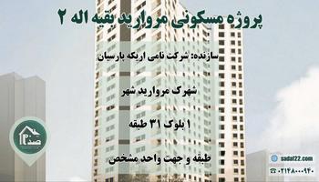 فروش برج مروارید 2 بقیه الله مانا (مروارید شهر)