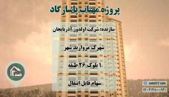 معرفی امتیاز پروژه مهتاب پاسارگاد 10 (بلوک 3 خادمین) شرکت اولدوز آذربایجان