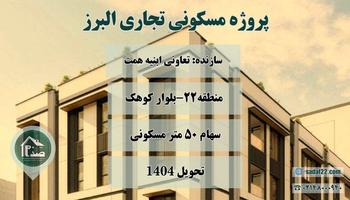 پروژه البرز کوهک؛ تعاونی ابنیه همت