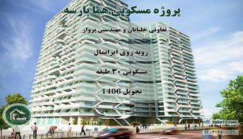 پیش فروش امتیاز پروژه هما پارسه تعاونی خلبانان و مهندسین پرواز هما (شمال همت)