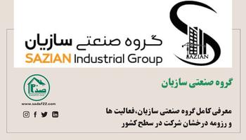 معرفی کامل هلدینگ صنعتی سازیان (مهندس بابک میرزایی)