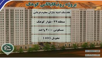 مجتمع 2000 واحدی رونیکا پالاس کوهک چیتگر منطقه 22 - ابنیه سازان مقاوم قربانی