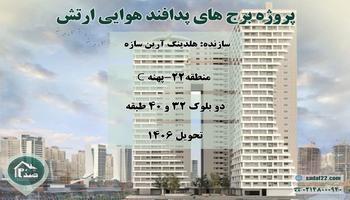 امتیاز پروژه پدافند هوایی پهنه C شهرک امام رضا ( چیتگر )