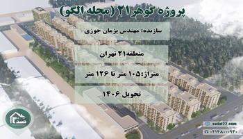 پیش فروش پروژه گوهر21 مهندس پژمان جوزی منطقه 21 تهران
