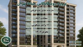 پیش فروش پروژه مجلل 1100 واحدی رونیکا پالاس حیاط تهران (سعادت آباد) حاج رحیم قربانی