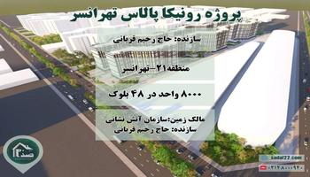 پیش فروش پروژه مسکونی 8000 واحدی رونیکا پالاس تهرانسر (حاج رحیم قربانی)