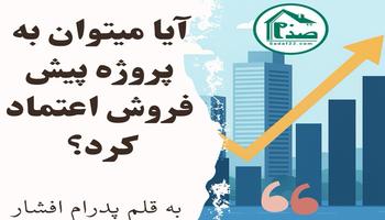 آیا می توان به پروژه پیش فروش اعتماد کرد؟ پروژه های کلاهبرداری