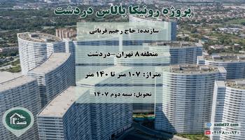 پیش فروش پروژه مسکونی 6000 واحدی رونیکا پالاس دردشت ( اَنارستان ) شرق تهران (حاج رحیم قربانی)