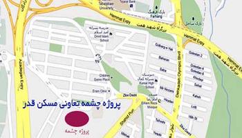 پروژه چشمه تعاونی مسکن قدر