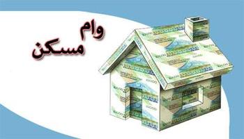 شرایط اعطای وام 40 تا 80 میلیونی مسکن در خرداد 94