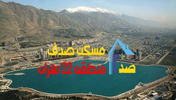 منطقه 22 تهران؛ چالش ها و فرصت ها