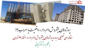 پیش فروش آپارتمان های وام دار