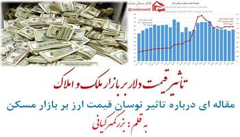 تأثیر قیمت دلار بر بازار مسکن