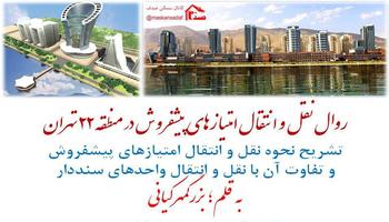 نقل و انتقال امتیازهای پیشفروش در منطقه 22 تهران