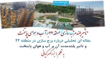 تأثیر بلند مرتبه سازی منطقه 22 بر آب و هوای پایتخت