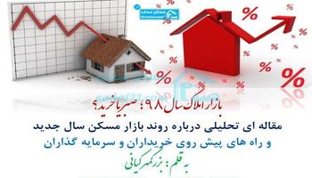 بازار مسکن در سال 98 چگونه خواهد بود؟
