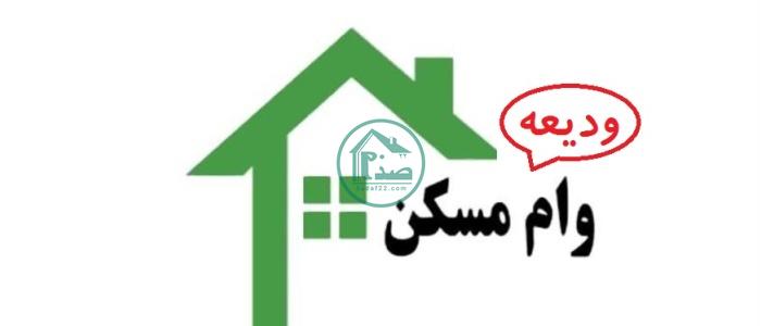 مدارک و شرایط ثبت نام وام ودیعه اجاره مسکن 1400 افراد تحت پوشش بهزیستی