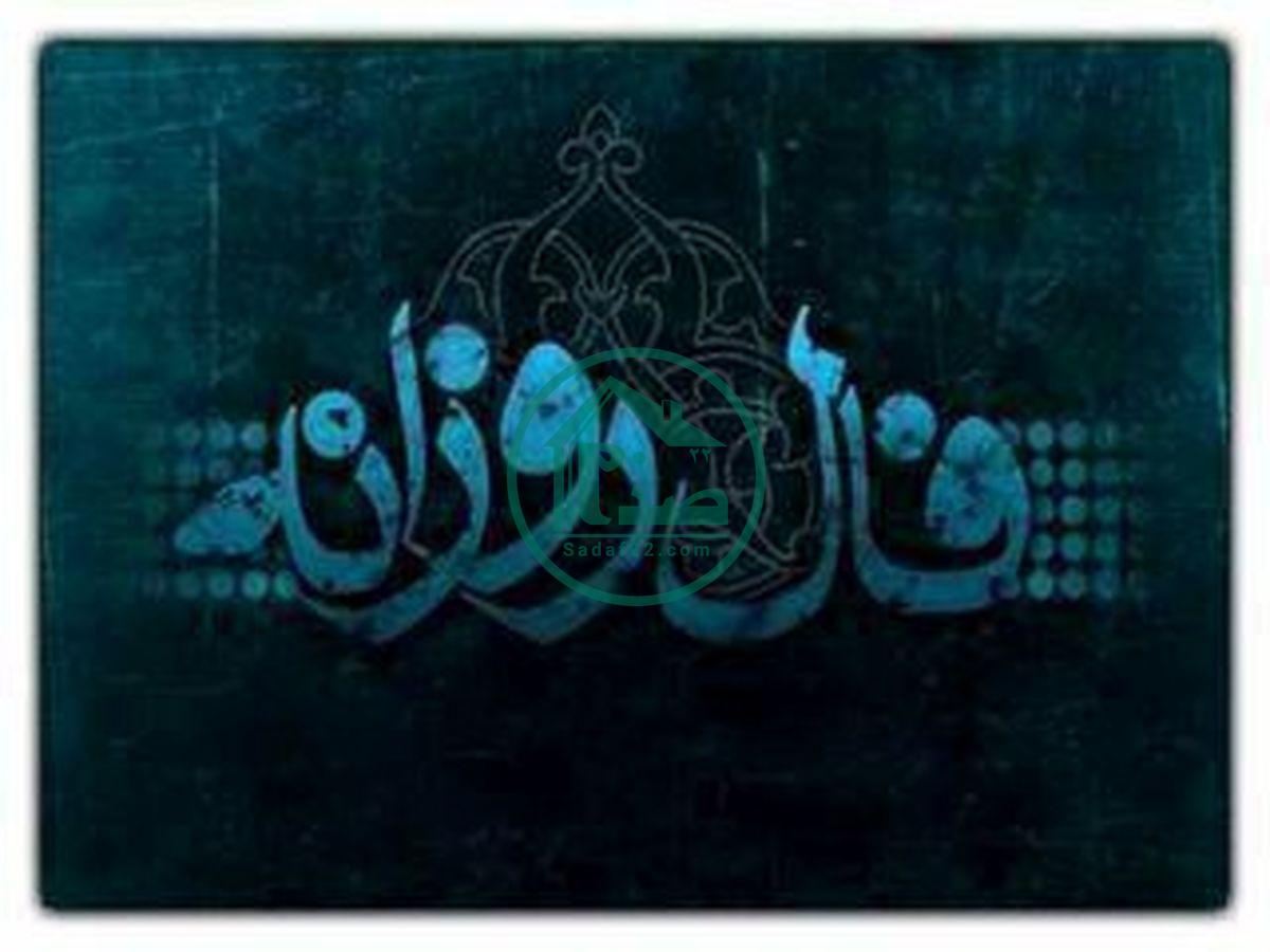 فال روزانه حافظ فردا 29 مرداد 1400