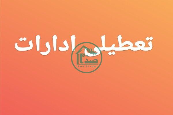 تعطیلی ادارات و بانک ها و مراکز دولتی شنبه 14 فروردین 1400