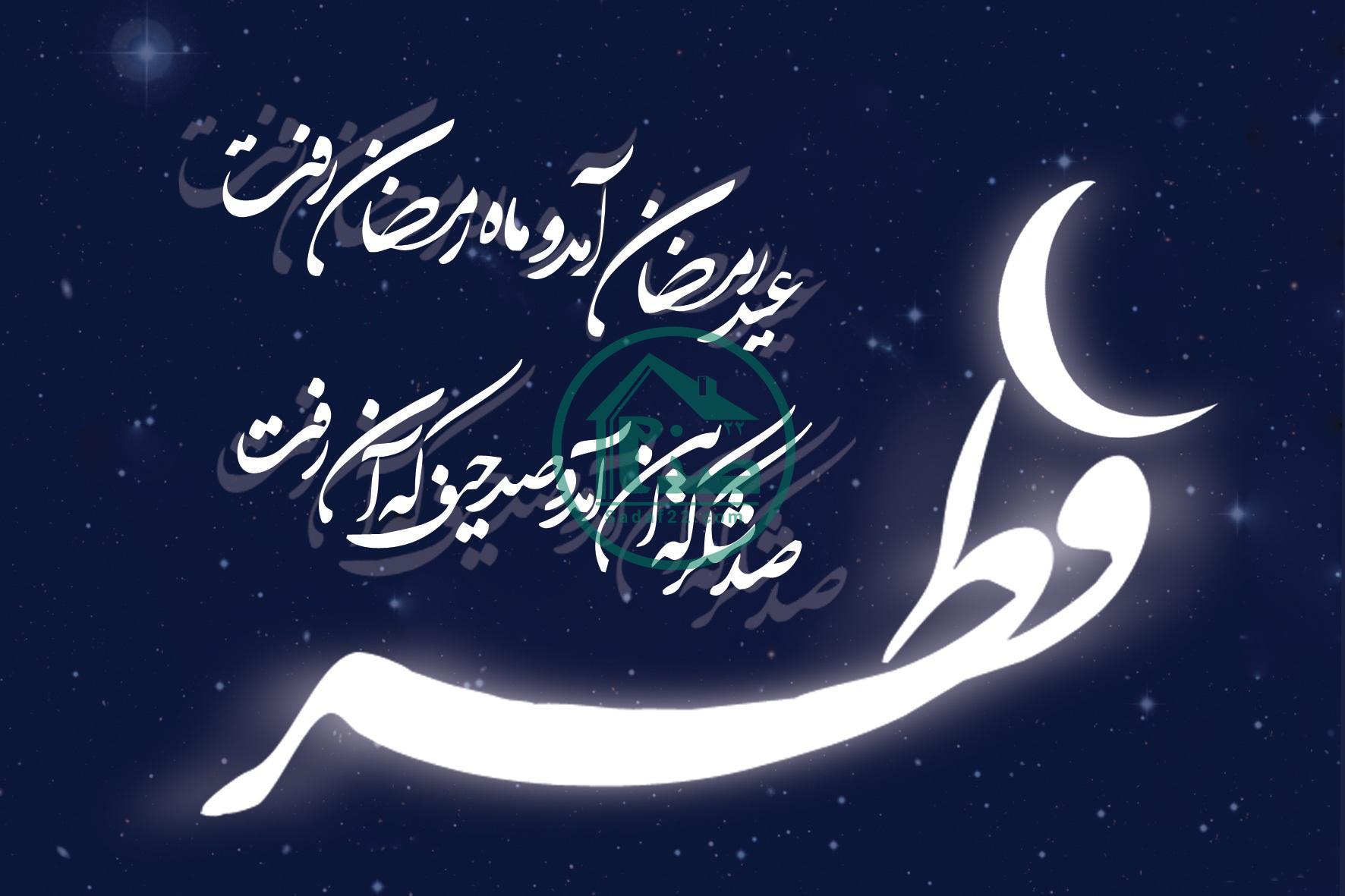 تاریخ دقیق عید فطر سال 1400 در تمامی کشورها