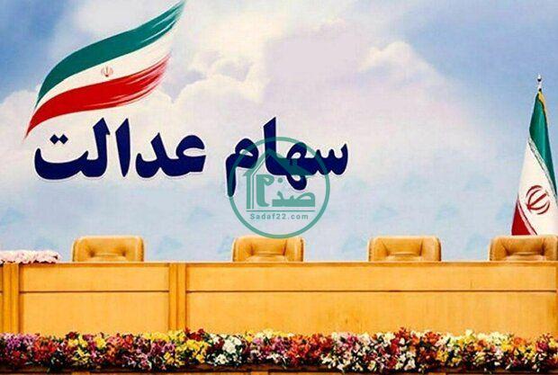 جزئیات جدید واریز 30 درصد سود سهام عدالت در خرداد 1400