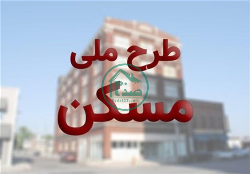 شرایط ، تاریخ و نحوه ثبت نام طرح ملی مسکن کرمانشاه در سال 1400