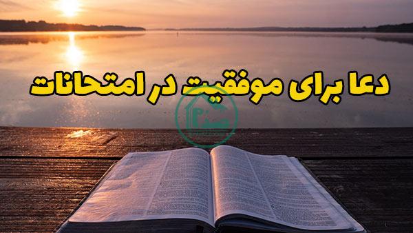 دعای قبل از امتحان | دعای مجرب قبل از امتحان