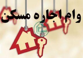 افزایش مبلغ وام ودیعه مسکن بعد از انتخابات خرداد 1400 | تمدید قرارداد اجاره مسکن