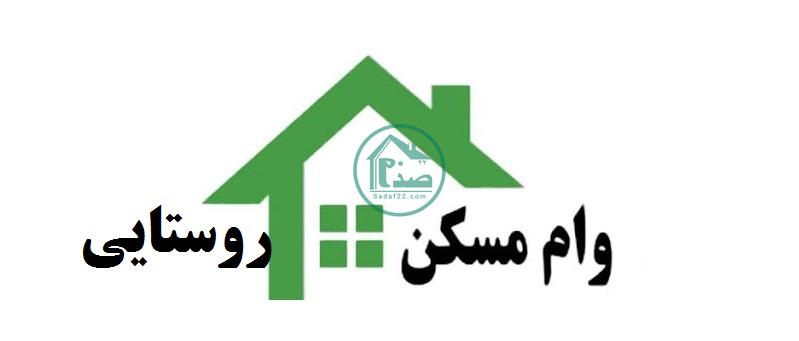 نحوه ثبت نام وام مسکن روستایی با کدملی در سال 1400