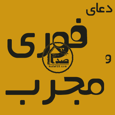 دعا برای فروش خانه از ایت الله بهجت