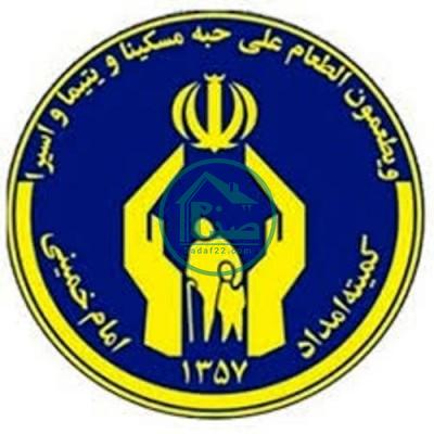 مستمری کمیته امداد آذر 1400 کی واریز می شود