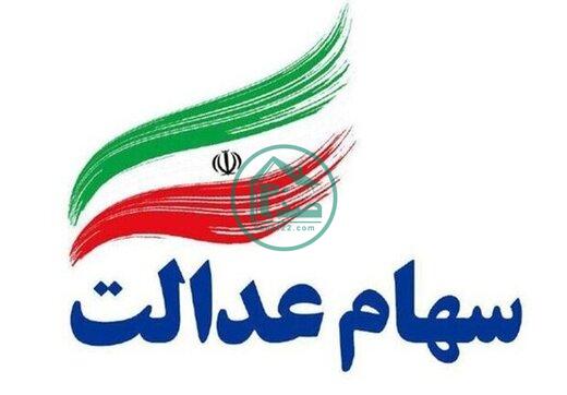 ثبت نام وام سهام عدالت