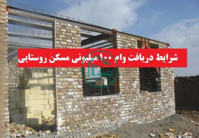 مقاوم سازی واحد های روستایی در سال 1400 دولت رئیسی
