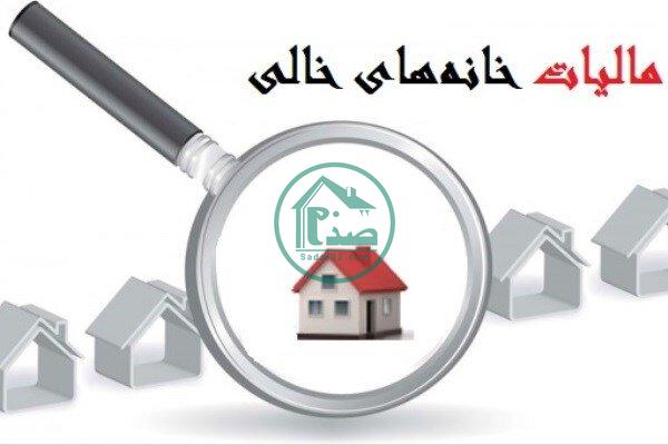 مالیات خانه های خالی چه تاثیری بر بازار مسکن دارد ؟
