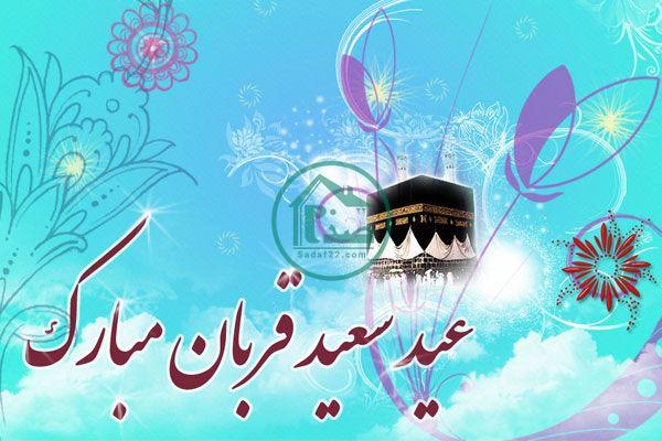 عید قربان سال 1400 چندمه ؟