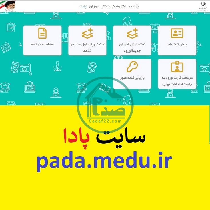 سامانه و سایت پادا ثبت نام کلاس اول | لینک ورود به سامانه پادا