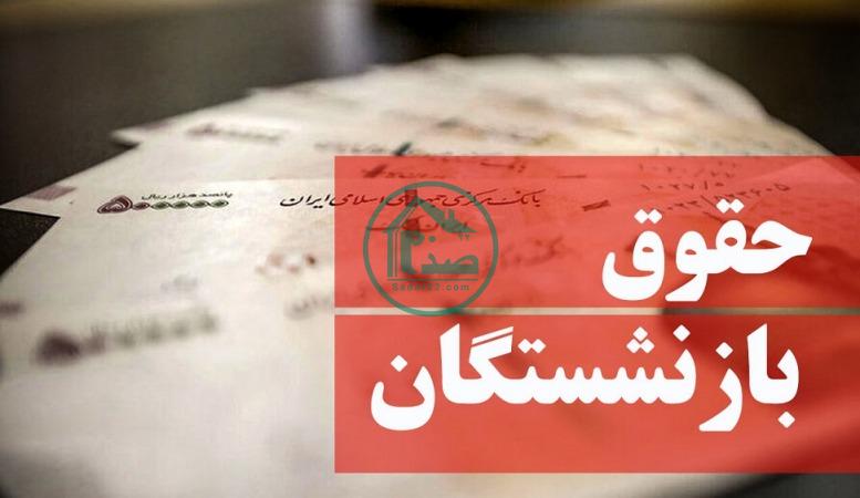 تاریخ دقیق واریز حقوق بازنشستگان کشوری آبان 1400