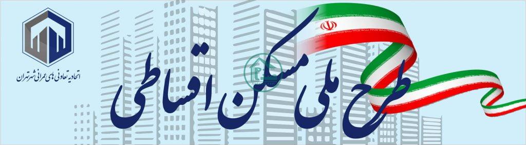 تفاوت طرح ملی مسکن اقساطی با طرح مسکن ملی و مسکن مهر چیست ؟