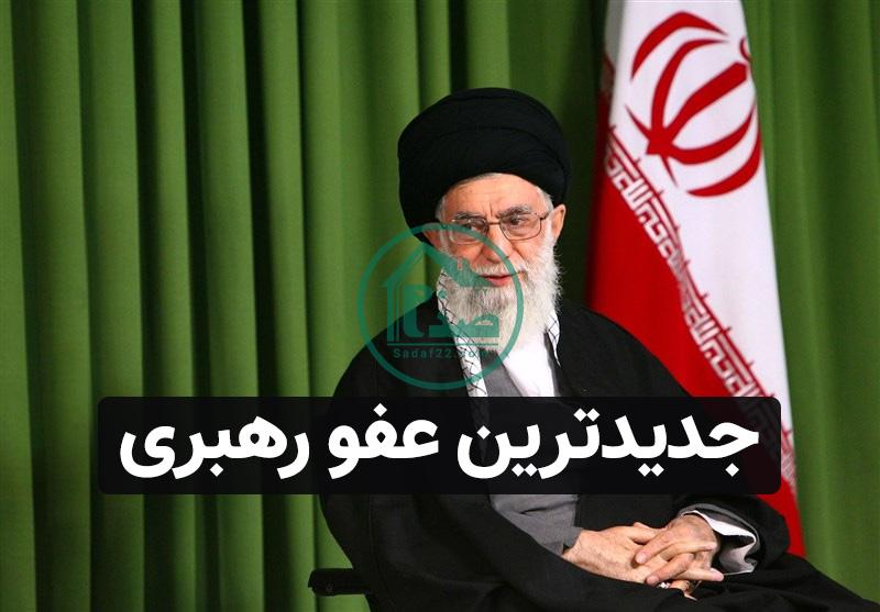 عفو رهبری دستور آزادی معترضان اعتراضات تیرماه 1400 به مناسبت عید غدیر