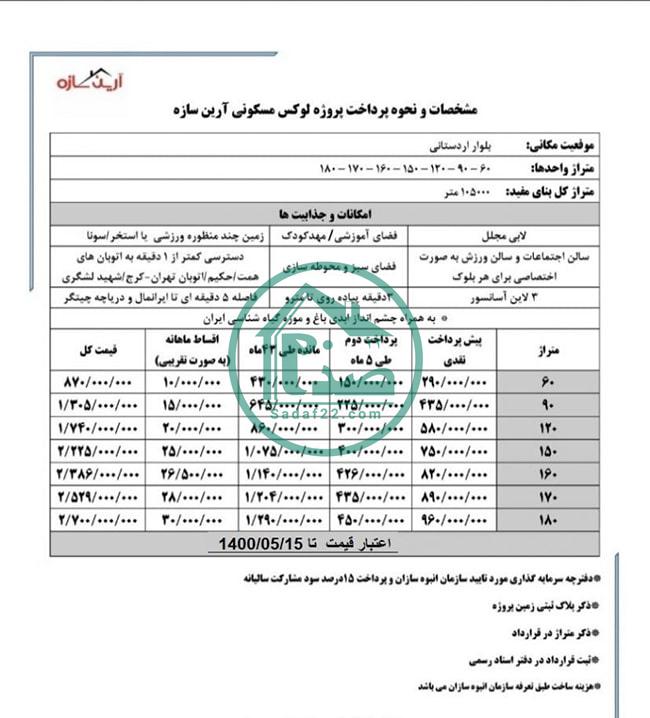 اقساط پروژه ستین