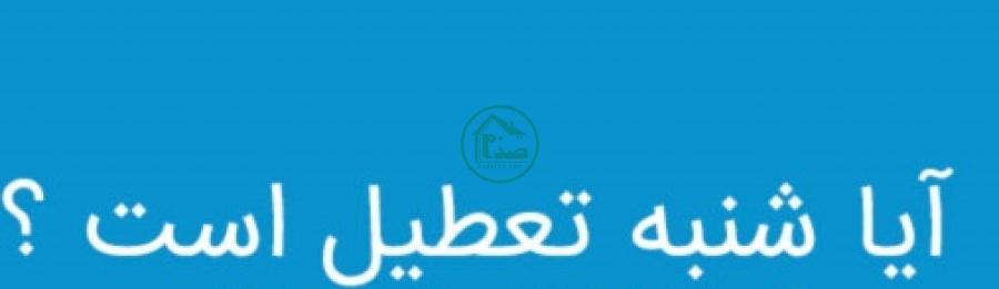 آیا فردا شنبه 17 مهر 1400 تعطیل رسمی است ؟