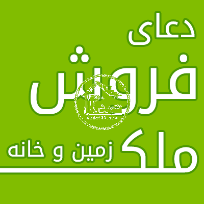 دعا برای فروش خانه از ایت الله بهجت