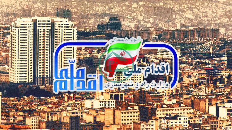 ثبت نام خانه اولی ها 1400 | اقساط ثبت نام خانه اولی ها چقدر است ؟