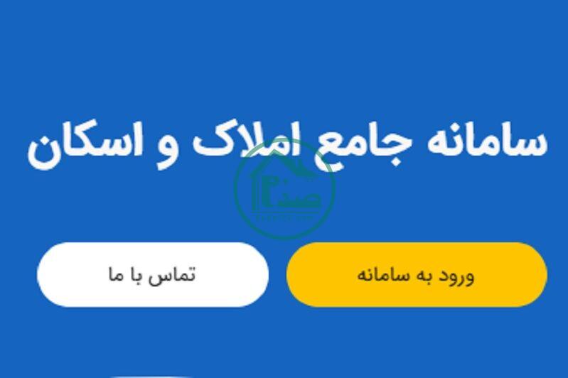 تمدید مهلت ثبت نام در سامانه املاک و اسکان
