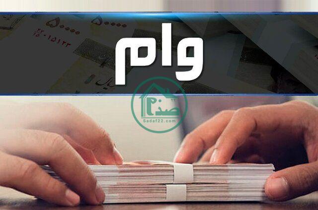 ثبت نام وام مسکن جدید + شرط دریافت