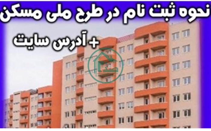ثبت نام مسکن ملی رانندگان سال 1400