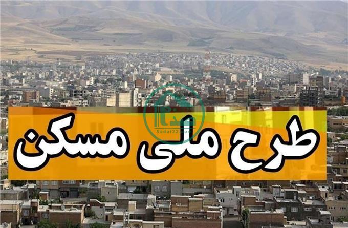 ثبت نام مسکن ملی | ثبت نام مسکن اولی ها در شیراز سال 1400